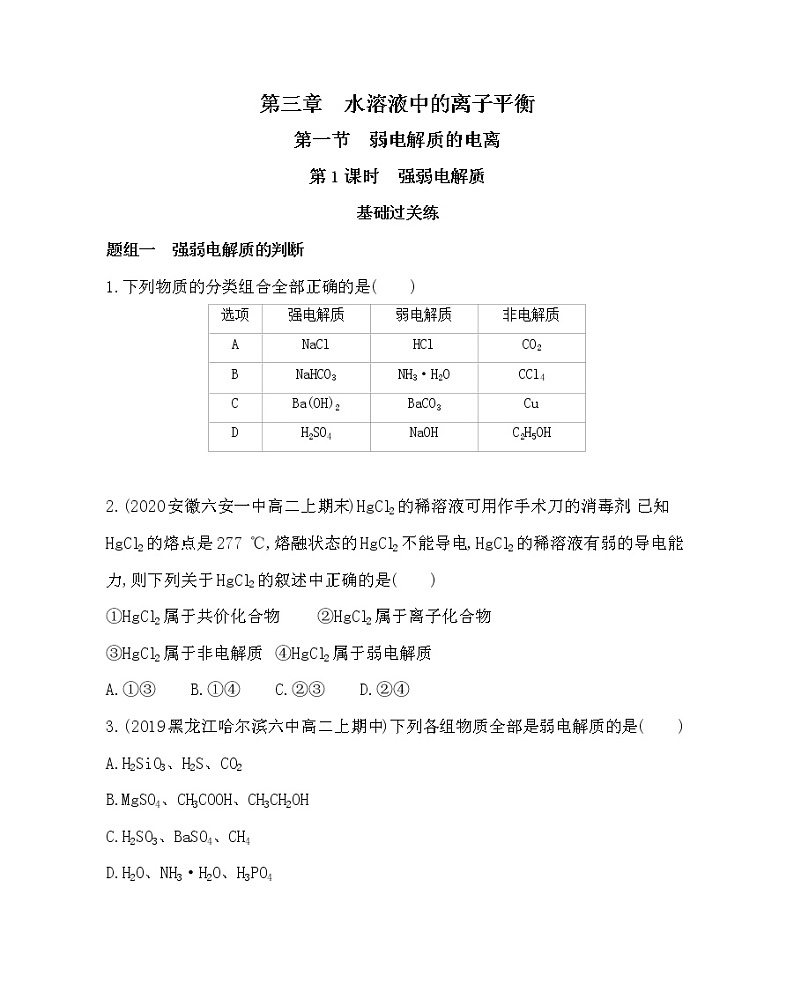 人教版选修四第三章第一节第1课时 强弱电解质练习题01