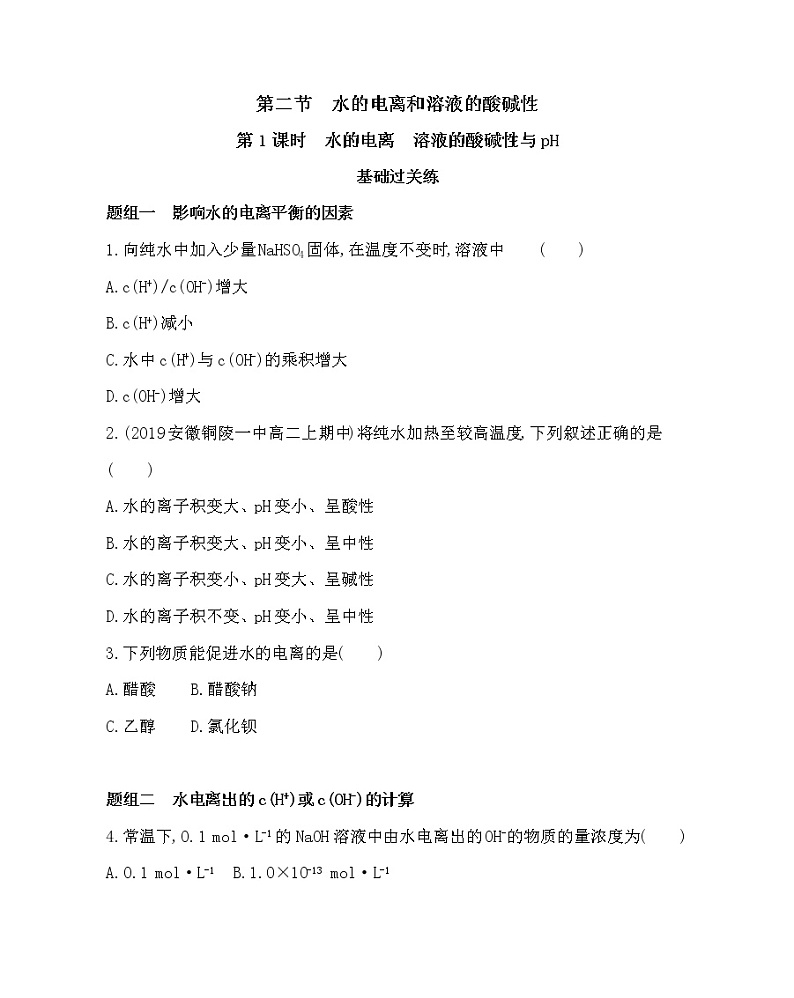 人教版选修四第三章第二节第1课时 水的电离 溶液的酸碱性与pH练习题01