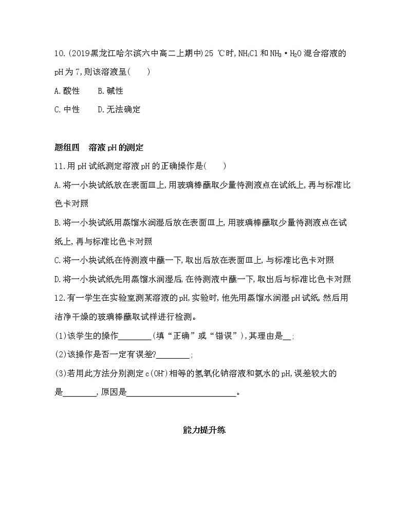 人教版选修四第三章第二节第1课时 水的电离 溶液的酸碱性与pH练习题03