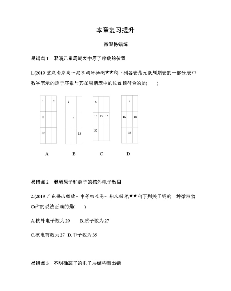 人教版新课标必修二第一章 物质结构元素周期律复习提升 试卷01