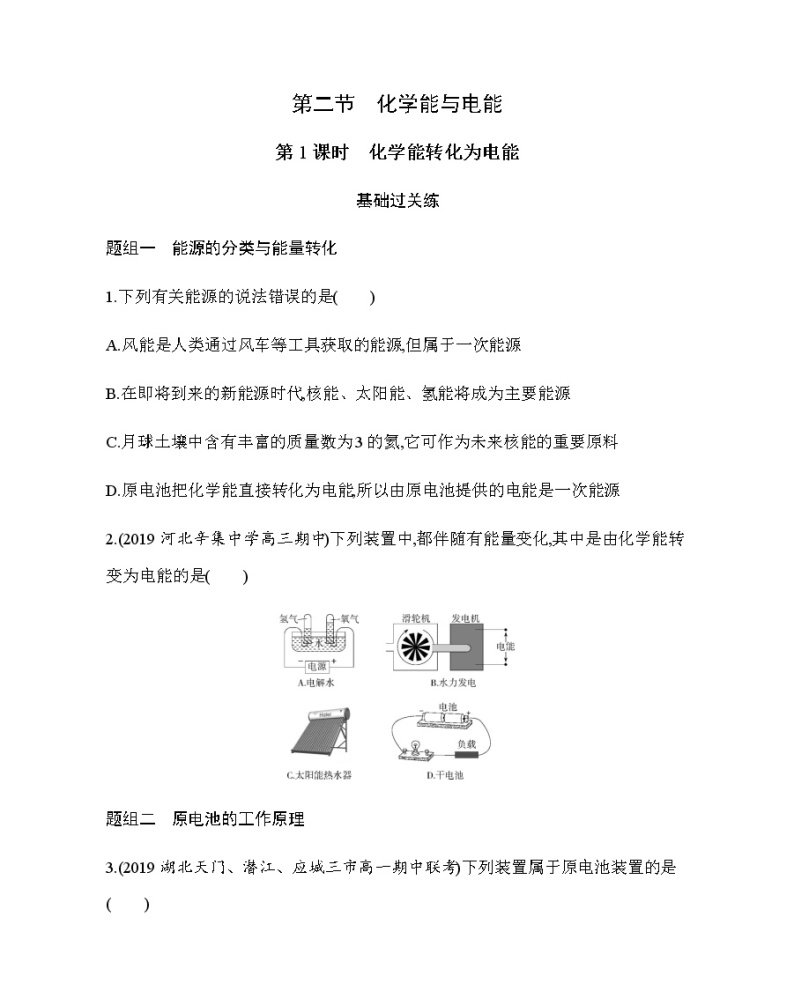人教版新课标必修二第二章第2节第1课时　化学能转化为电能练习题01