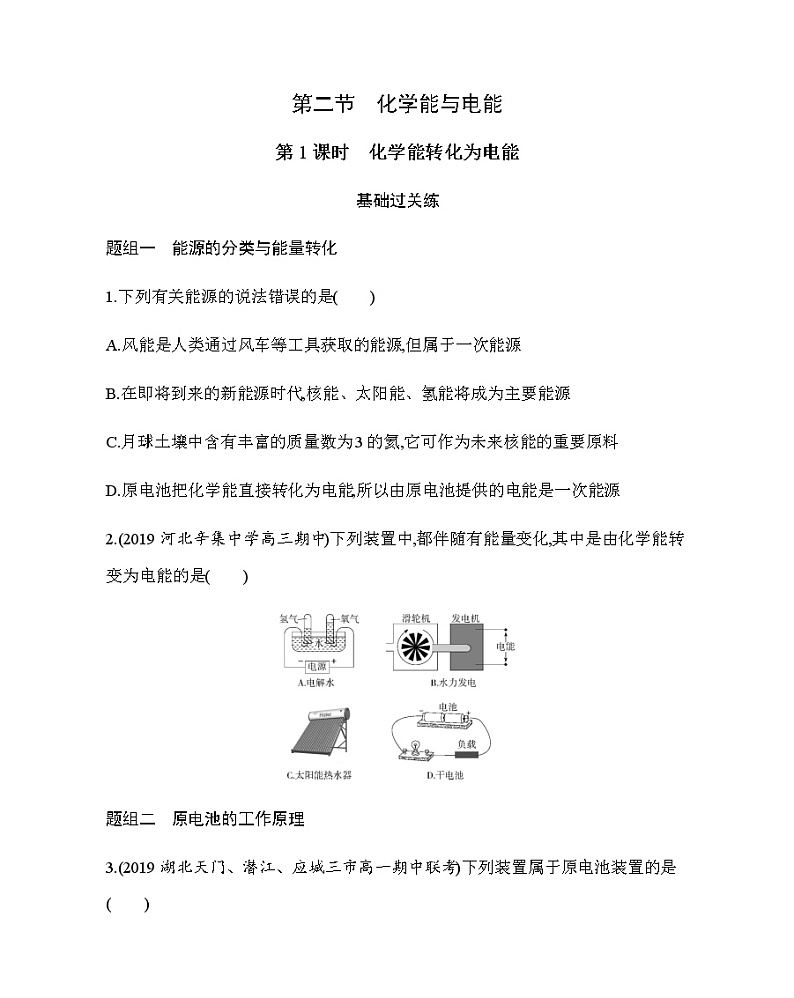 人教版新课标必修二第二章第2节第1课时　化学能转化为电能练习题01