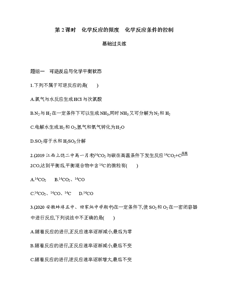 人教版新课标必修二第二章 第3节第2课时　化学反应的限度　化学反应条件的控制练习题第1页
