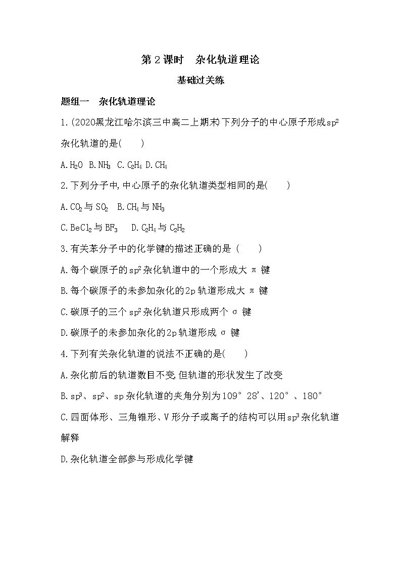 人教版新课标选修三第二章第二节第2课时　杂化轨道理论练习题01