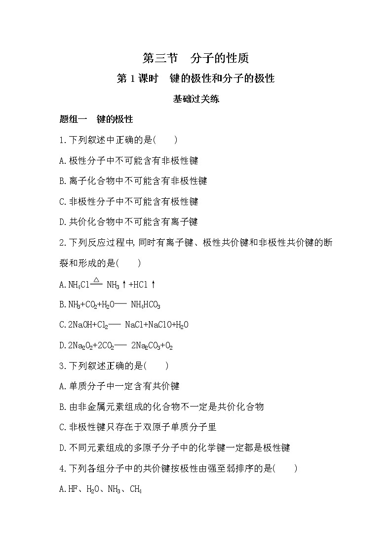 人教版新课标选修三第二章第三节第1课时　键的极性和分子的极性练习题01