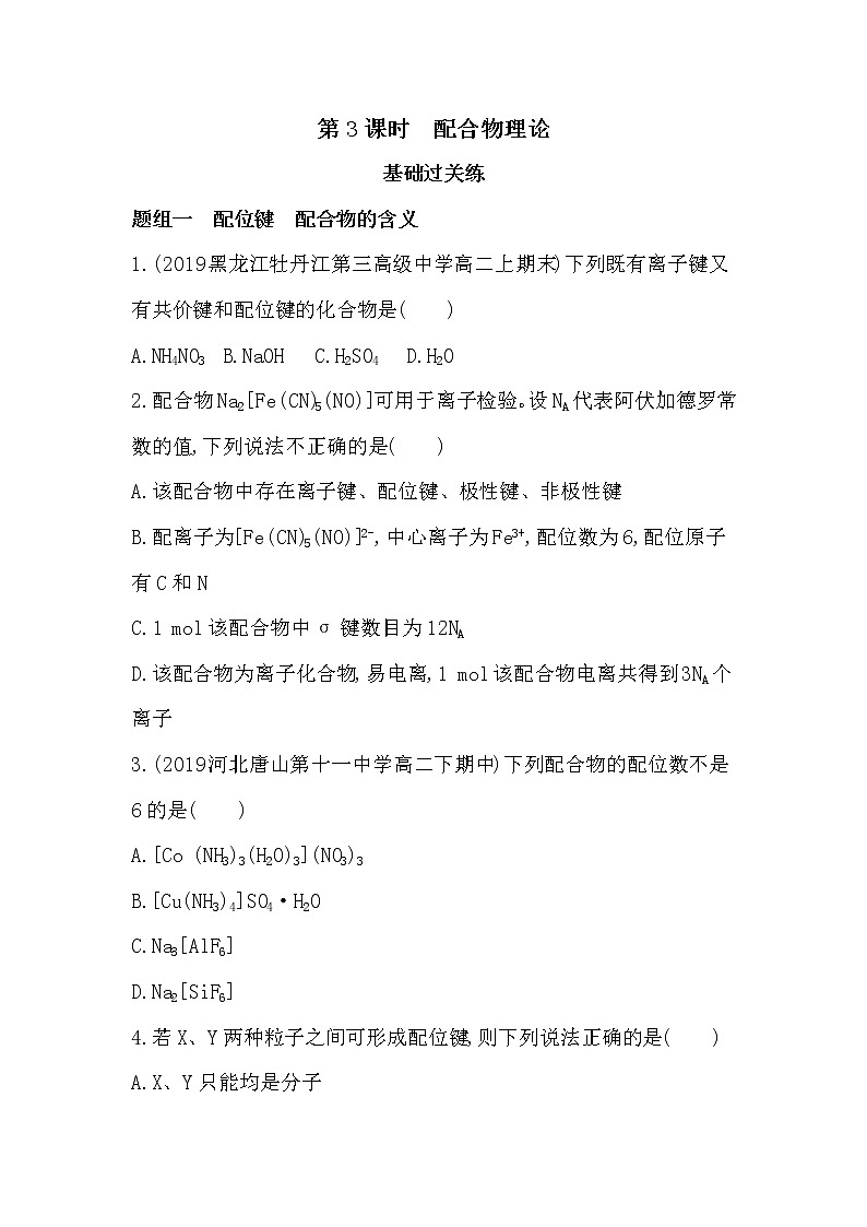 人教版新课标选修三第二章第二节第3课时　配合物理论练习题01