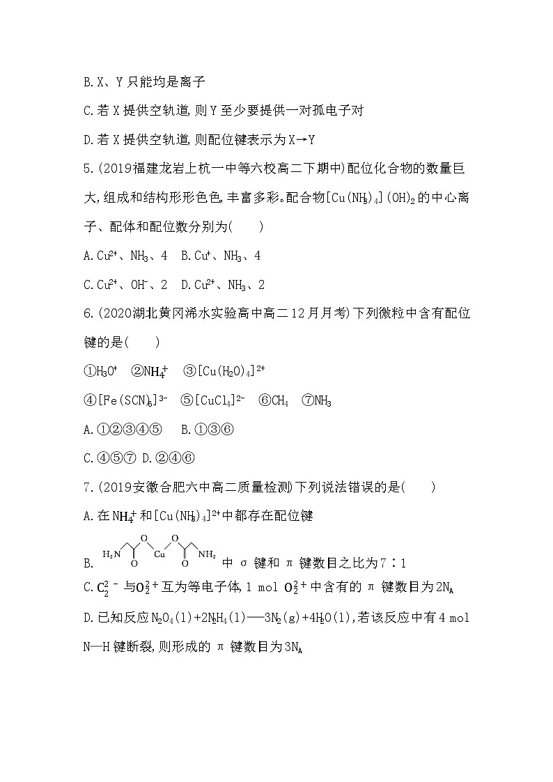 人教版新课标选修三第二章第二节第3课时　配合物理论练习题02