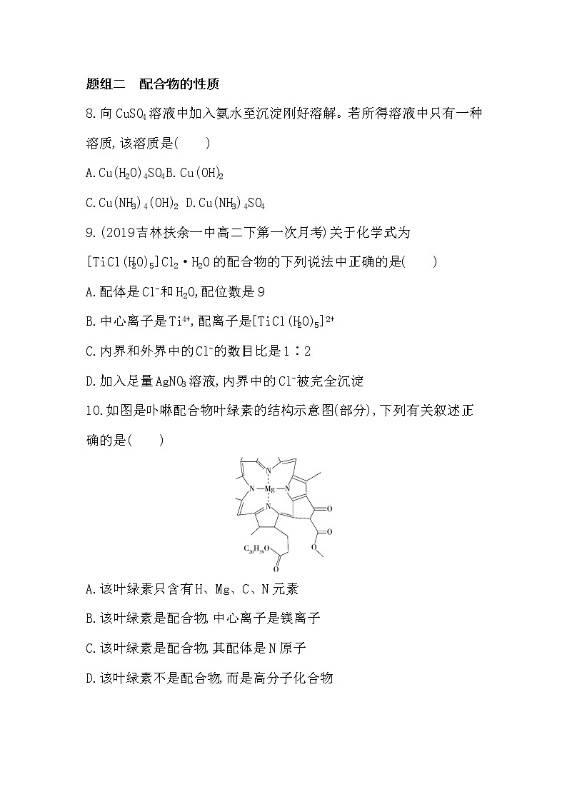 人教版新课标选修三第二章第二节第3课时　配合物理论练习题03
