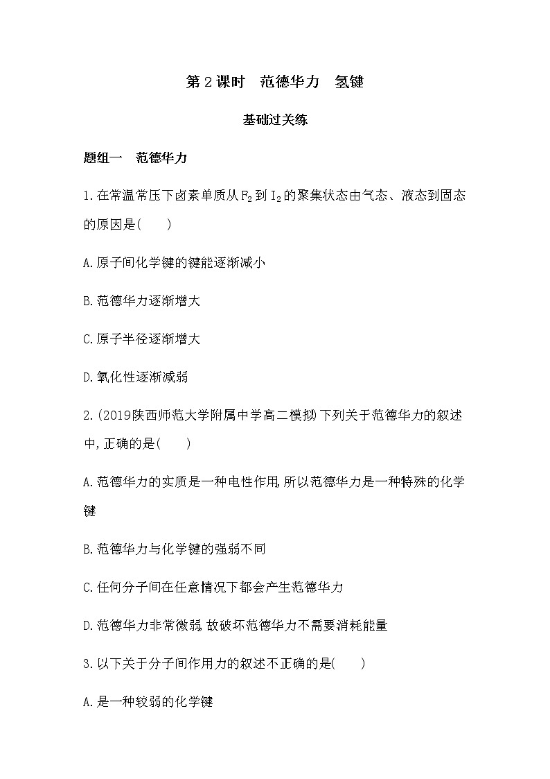 人教版新课标选修三第二章第三节第2课时　范德华力　氢键练习题01