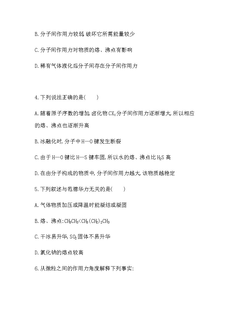 人教版新课标选修三第二章第三节第2课时　范德华力　氢键练习题02