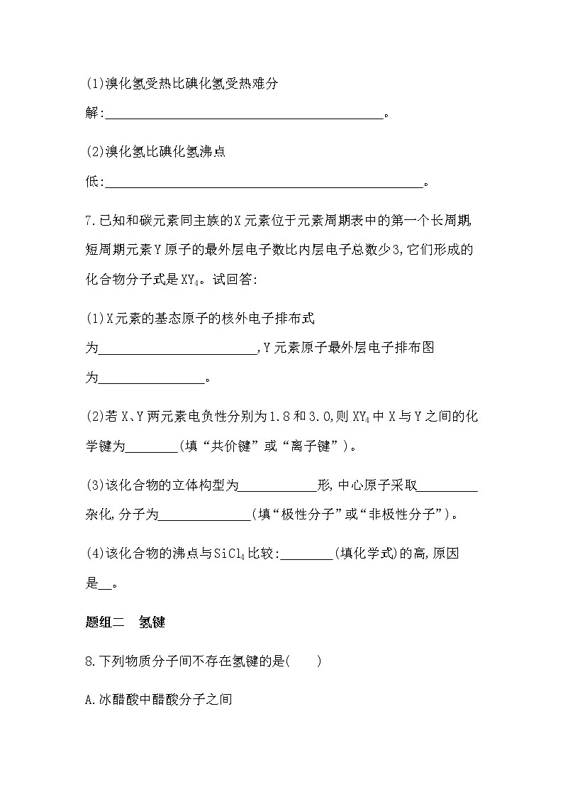 人教版新课标选修三第二章第三节第2课时　范德华力　氢键练习题03