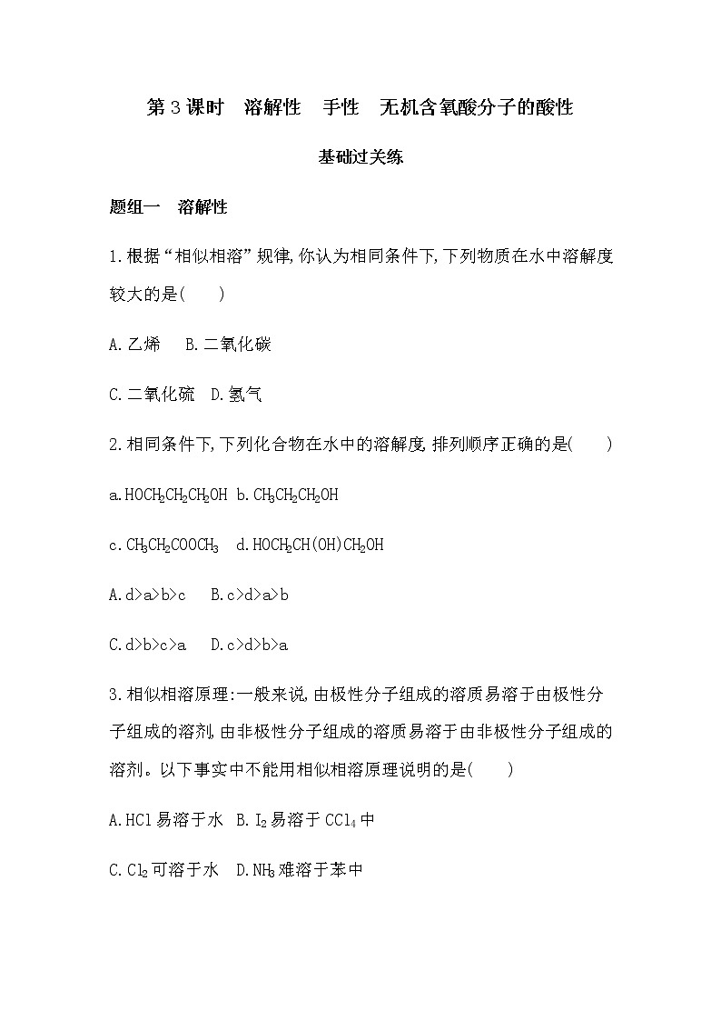 人教版新课标选修三第二章第三节第3课时　溶解性　手性　无机含氧酸分子的酸性练习题第1页