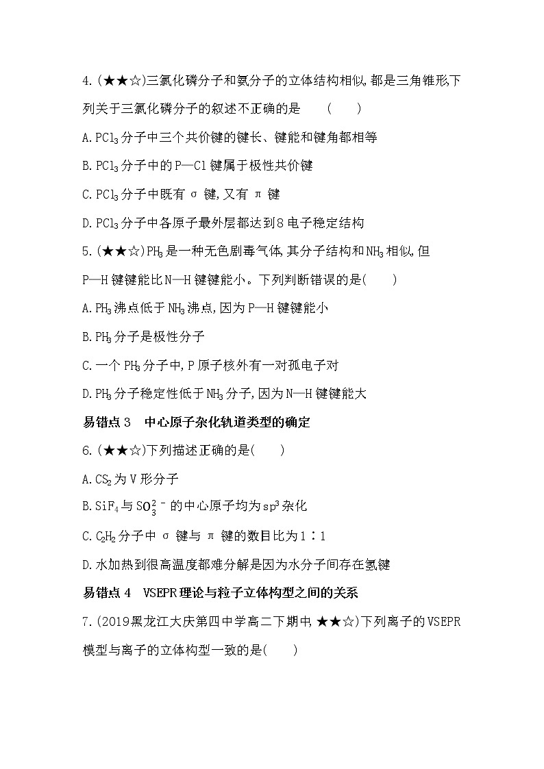 人教版新课标选修三第二章　分子结构与性质单元复习提升 试卷02