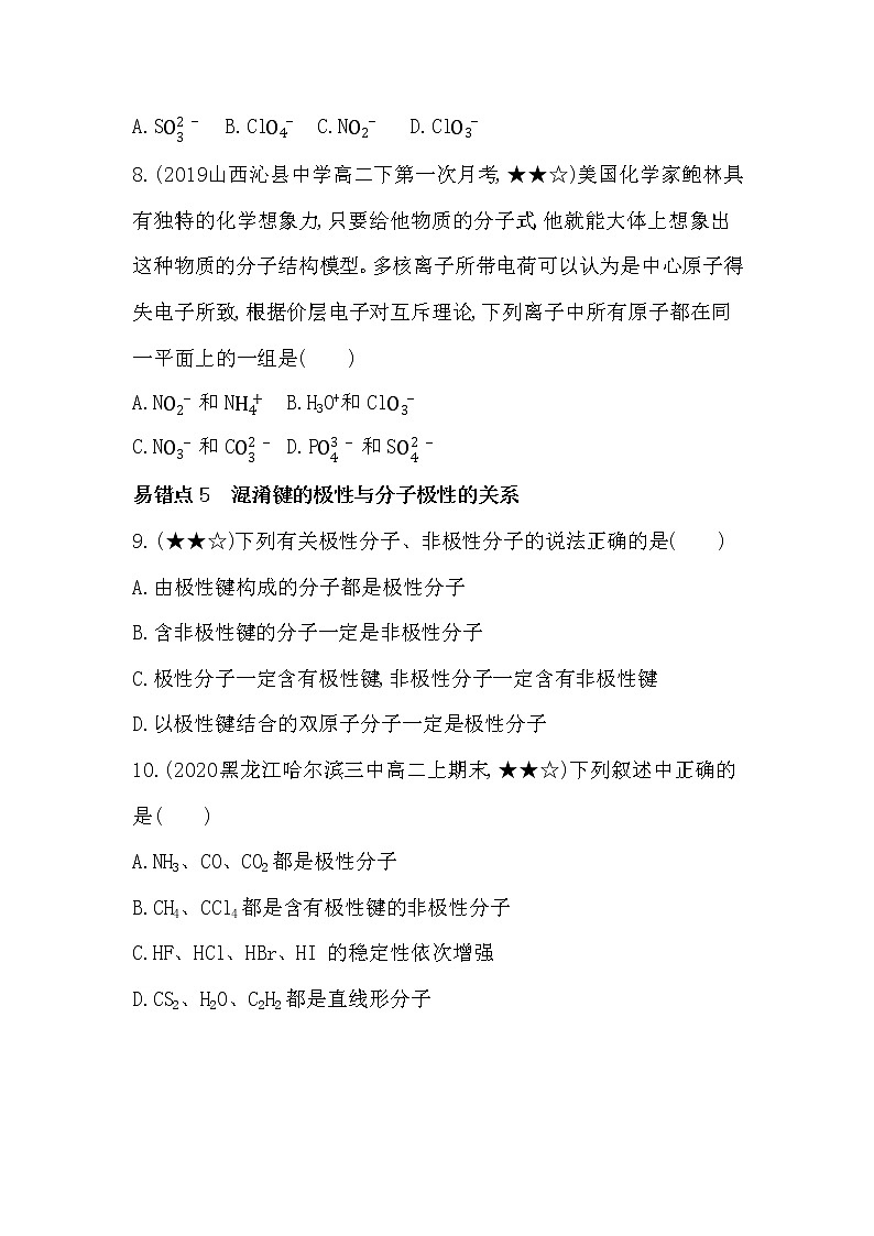 人教版新课标选修三第二章　分子结构与性质单元复习提升 试卷03