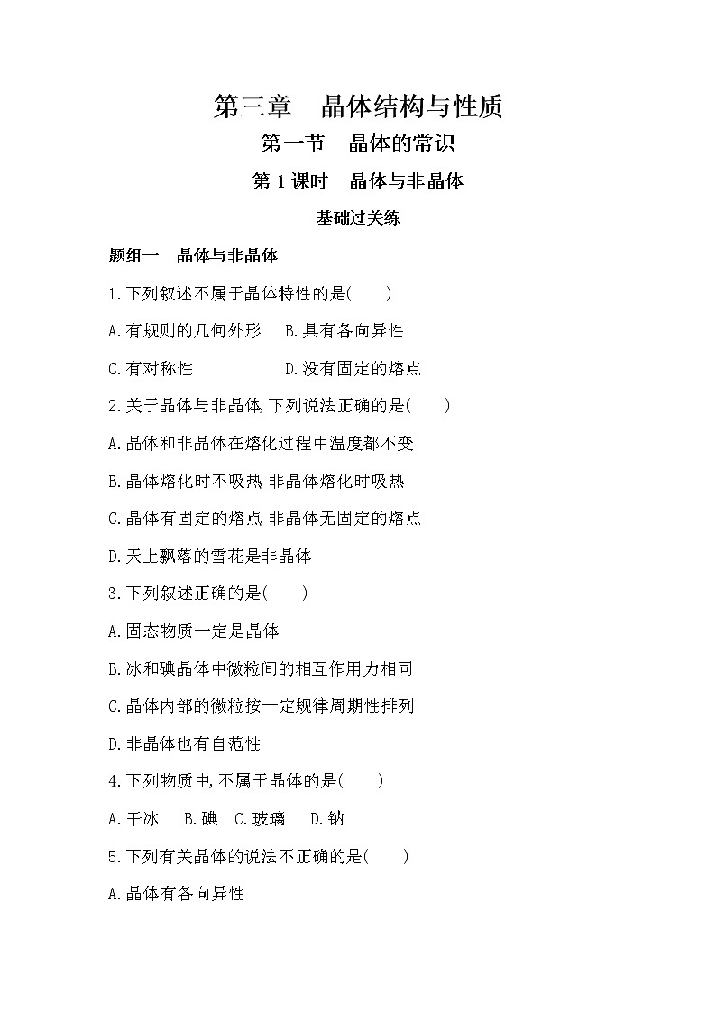 人教版新课标选修三第三章第一节第1课时　晶体与非晶体练习题01