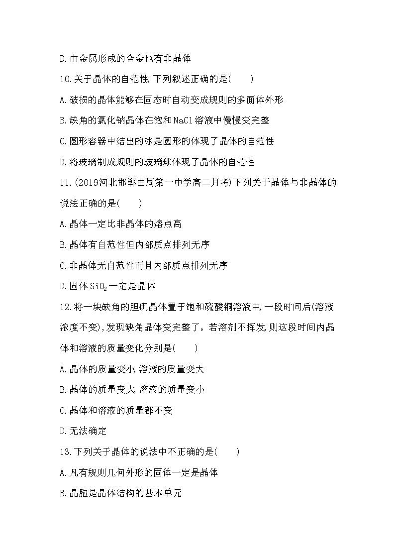 人教版新课标选修三第三章第一节第1课时　晶体与非晶体练习题03