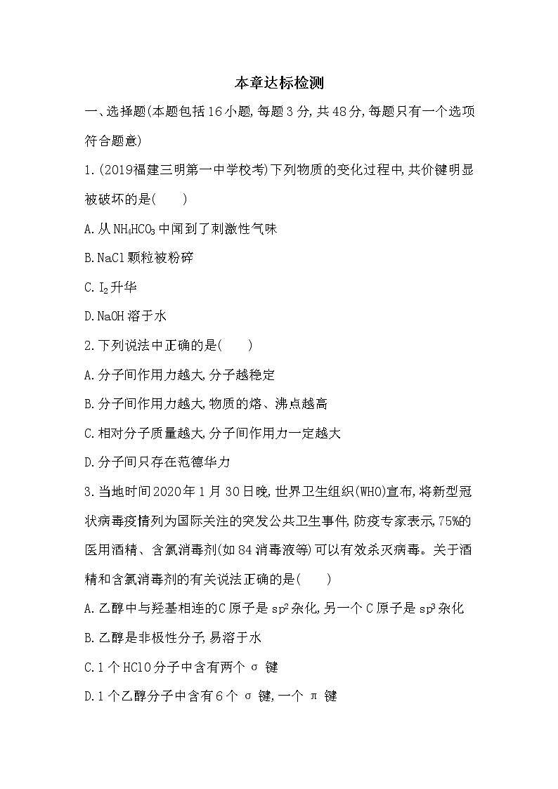 人教版新课标选修三第二章　分子结构与性质单元达标检测01