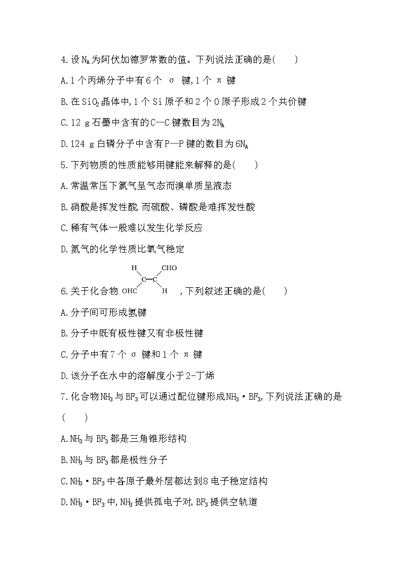 人教版新课标选修三第二章　分子结构与性质单元达标检测02