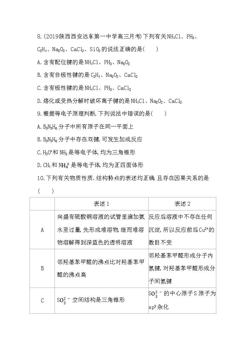 人教版新课标选修三第二章　分子结构与性质单元达标检测03