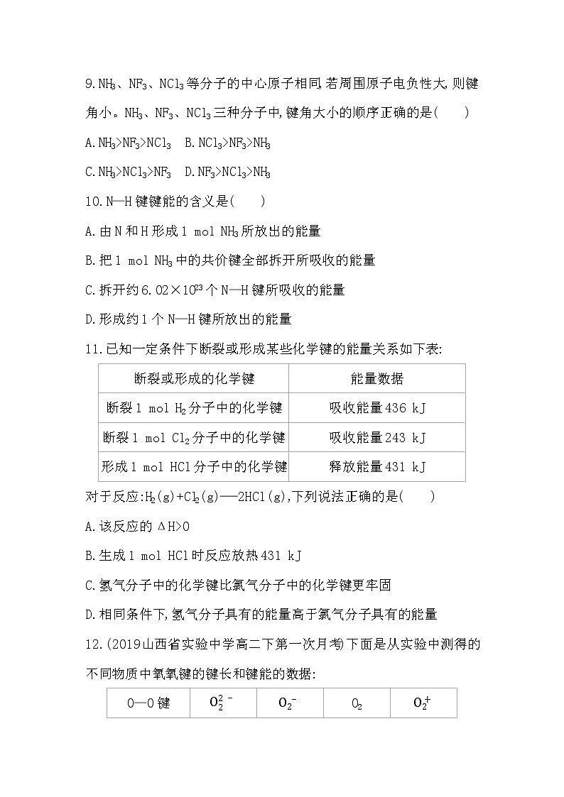 人教版新课标选修三第二章第一节第2课时　键参数　等电子原理练习题03