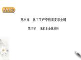 5.3无机非金属材料课件PPT
