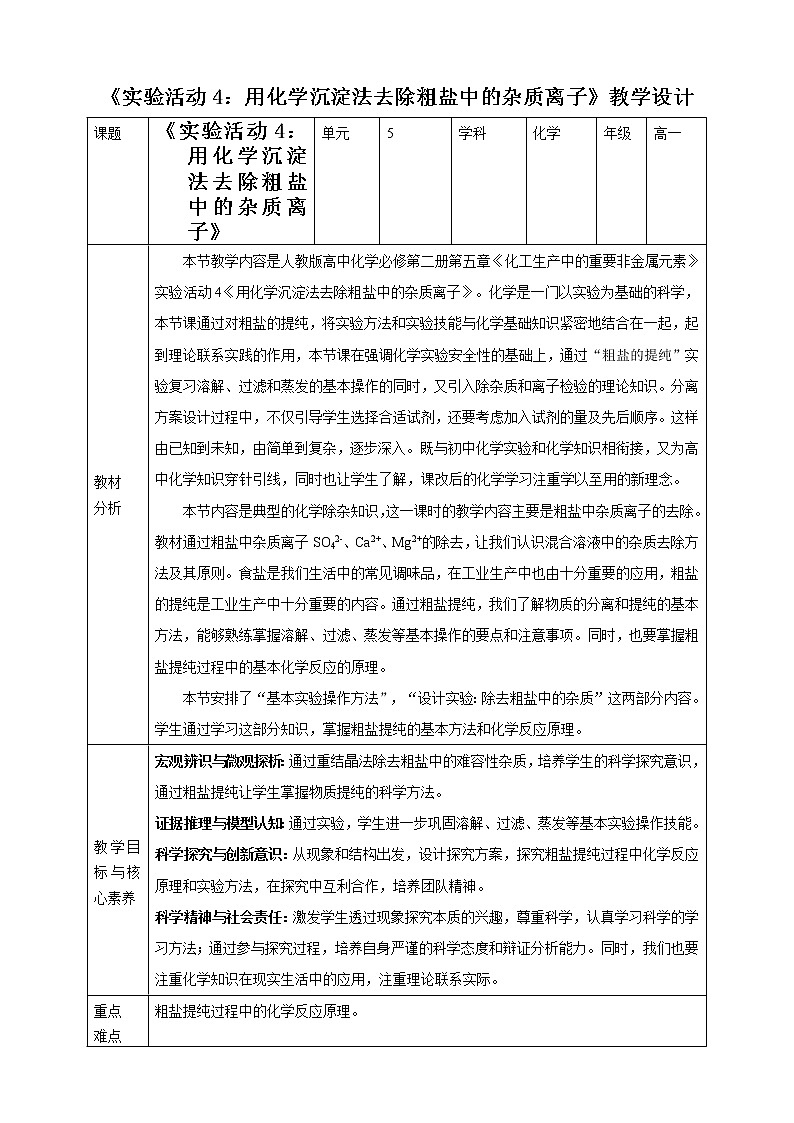 5.4用化学沉淀法去除粗盐中的杂质离子课件PPT01