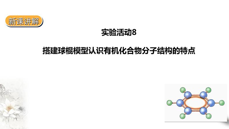 7.5实验活动8搭建球棍模型认识有机化合物分子结构的特点课件PPT01