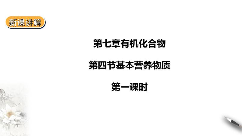 7.4基本营养物质 第一课时课件PPT01