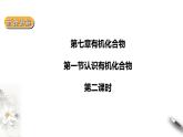 7.1认识有机化合物 第二课时课件PPT