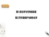 8.3环境保护与绿色化学课件PPT