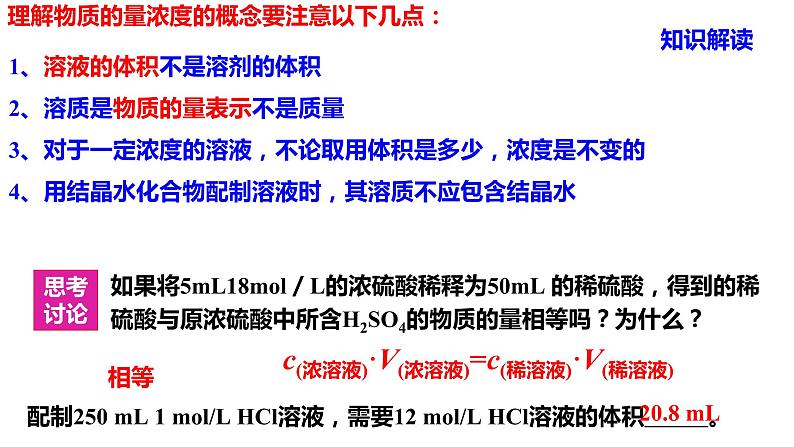 人教版 (新课标)高中必修一化学课件：1.2.3 物质的量浓度溶液的配制第4页