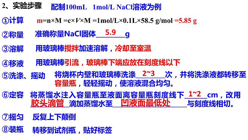 人教版 (新课标)高中必修一化学课件：1.2.3 物质的量浓度溶液的配制第8页