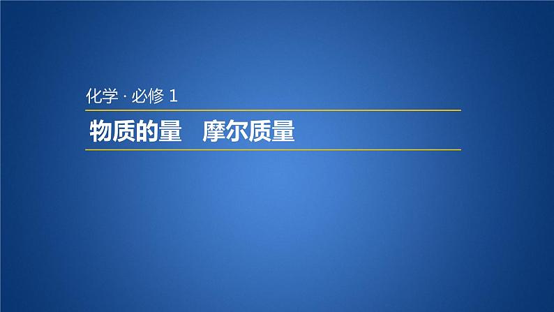 人教版 (新课标)高中必修一化学课件：1.2.1 物质的量 摩尔质量第1页