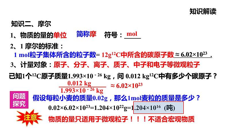 人教版 (新课标)高中必修一化学课件：1.2.1 物质的量 摩尔质量第5页