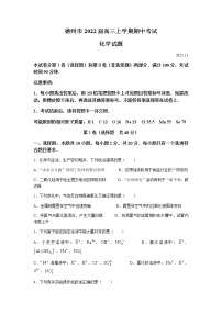 山东省德州市2022届高三上学期期中考试化学试题含答案