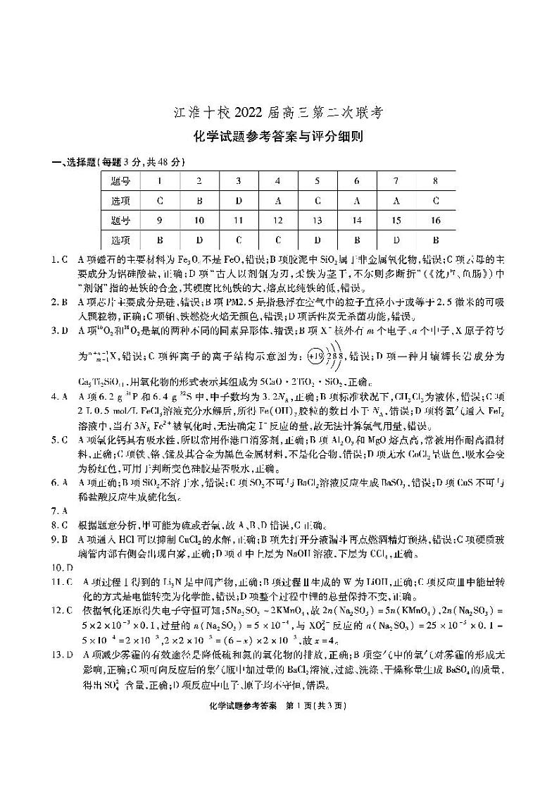 安徽省江淮十校2022届高三上学期11月第二次联考化学试题扫描版含答案01