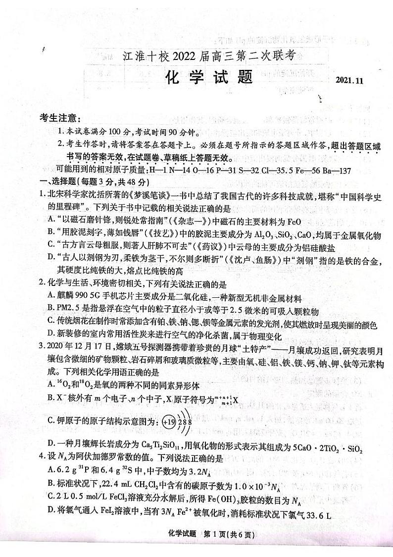 安徽省江淮十校2022届高三上学期11月第二次联考化学试题扫描版含答案01