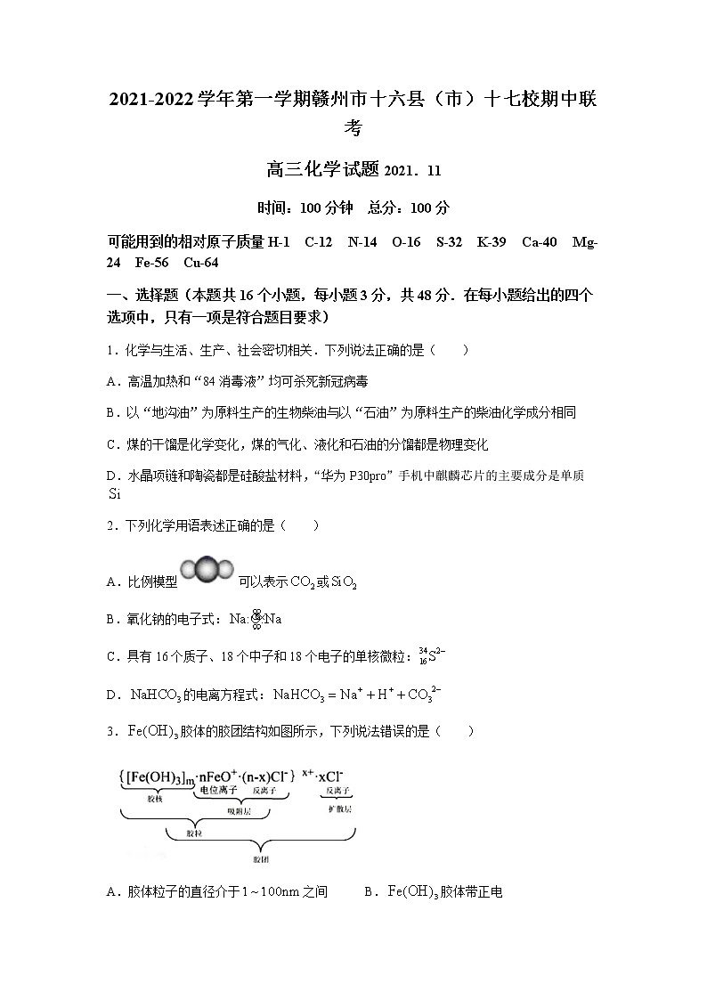 江西省赣州市十六县（市）十七校2022届高三上学期期中联考化学试题含答案01