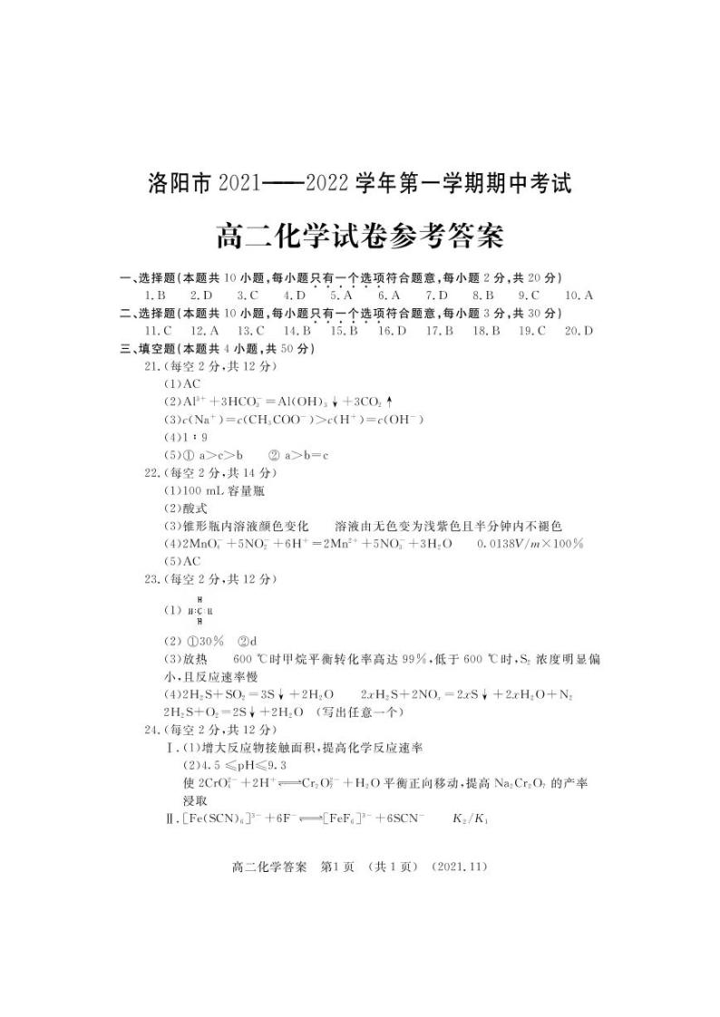 河南省洛阳市2021-2022学年高二上学期期中考试化学试题扫描版含答案01