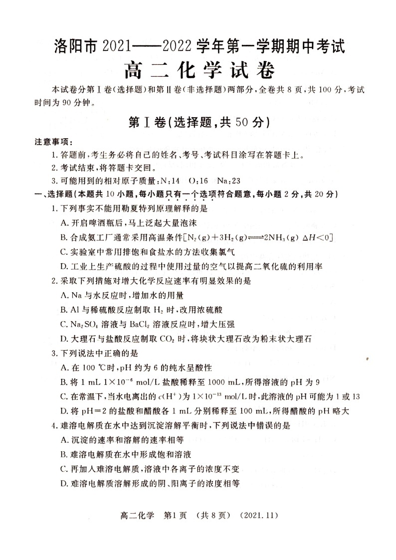 河南省洛阳市2021-2022学年高二上学期期中考试化学试题扫描版含答案01