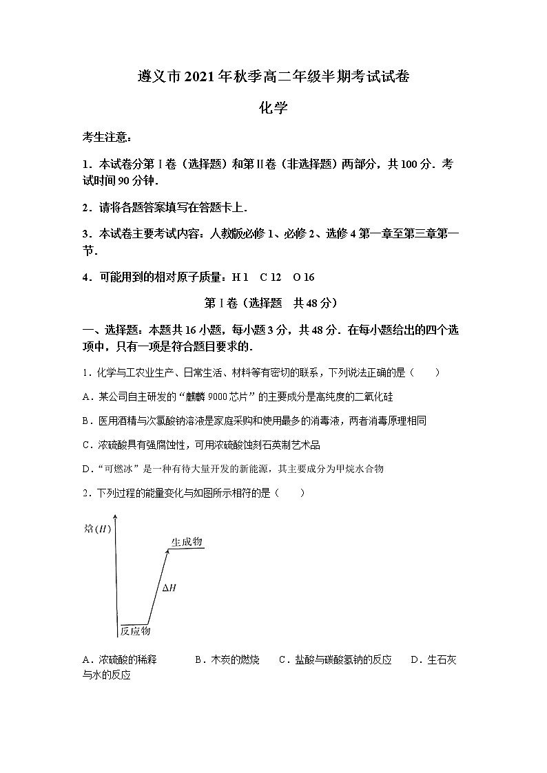 贵州省遵义市2021-2022学年高二上学期期中质量检测化学试题含答案第1页