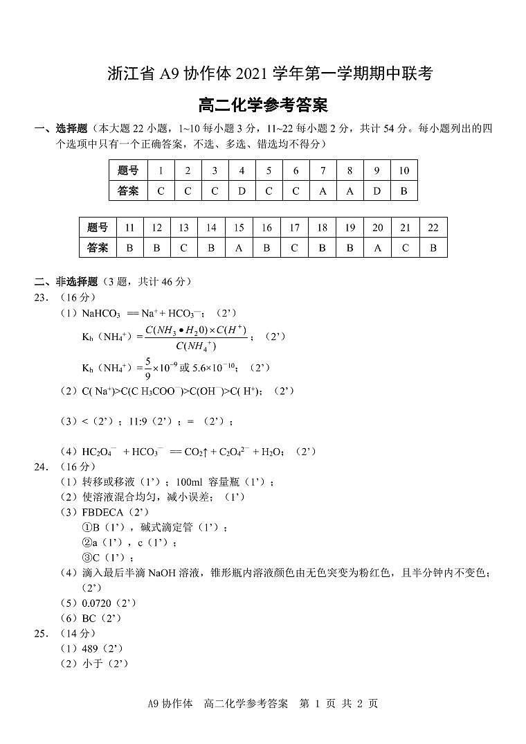 浙江省A9协作体2021-2022学年高二上学期期中联考化学试题扫描版含答案01