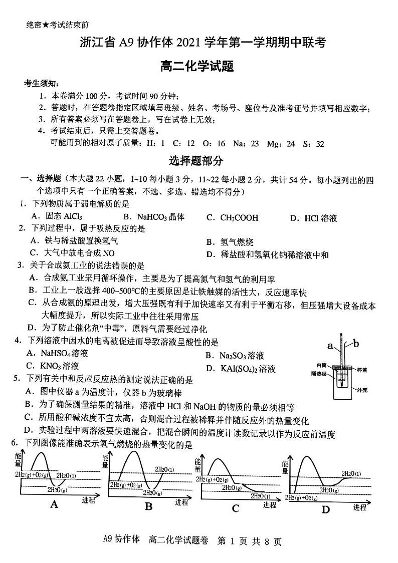 浙江省A9协作体2021-2022学年高二上学期期中联考化学试题扫描版含答案01