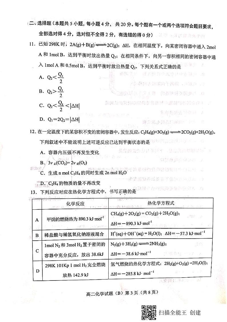 山东省菏泽市2021-2022学年高二上学期期中考试化学试题（B）扫描版含答案03
