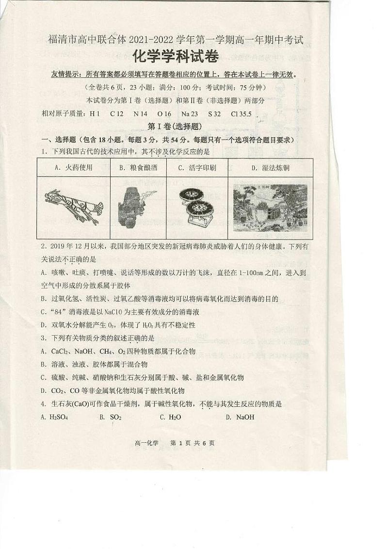 福建省福州市福清市高中联合体2021-2022学年高一上学期期中考试化学试题第1页