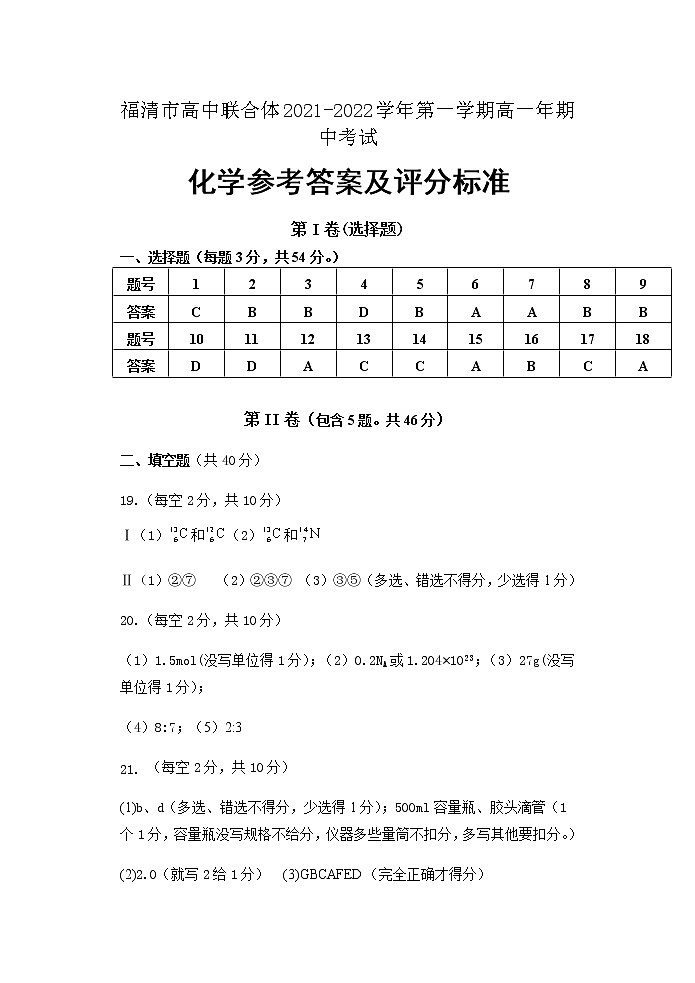 （化学）福清市高中联合体2021-2022学年第一学期高一年期中考试试卷参考答案及评分标准第1页