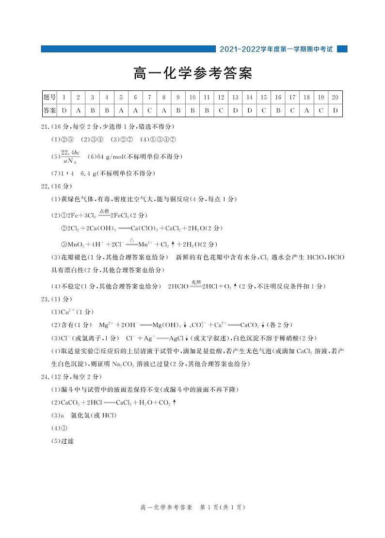 （化学答案）2021-2022学年度高一年级第一学期期中考试第1页
