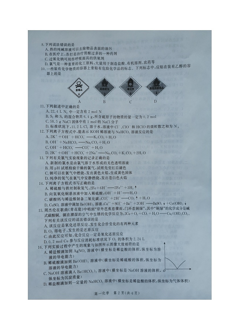河北省张家口市2021-2022学年高一上学期期中考试化学试题第2页