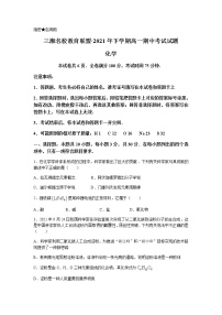 湖南省三湘名校联盟2021-2022学年高一上学期期中考试化学试题含答案