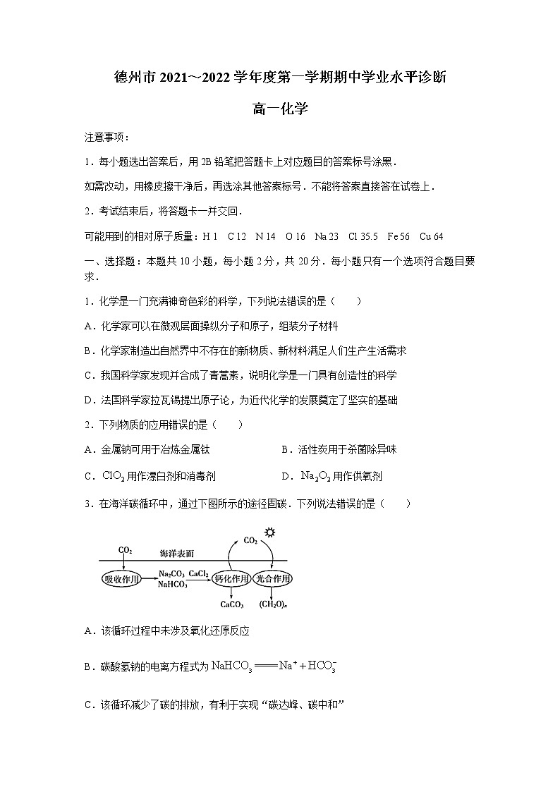 山东省德州市2021-2022学年高一上学期期中考试化学试题含答案01